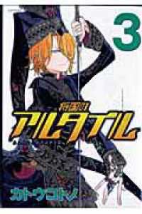 将国のアルタイル 〈３〉 シリウスＫＣ