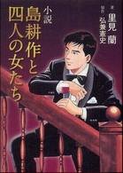 ＫＣノベルス<br> 小説　島耕作と四人の女たち