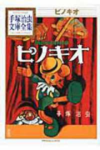 (レア)ピノキオ　手塚治虫 レア)ピノキオ 手塚治虫