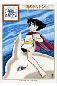 海のトリトン 〈１〉 手塚治虫文庫全集