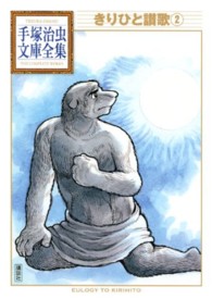 手塚治虫文庫全集<br> きりひと讃歌 〈２〉