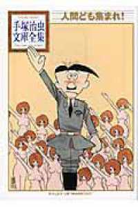 人間ども集まれ！ 手塚治虫文庫全集