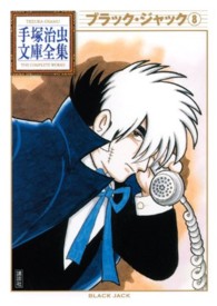 手塚治虫文庫全集<br> ブラック・ジャック 〈８〉