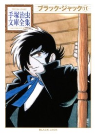 手塚治虫文庫全集<br> ブラック・ジャック 〈１１〉