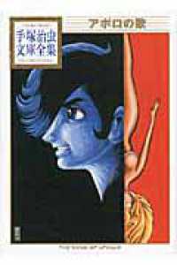 手塚治虫文庫全集<br> アポロの歌