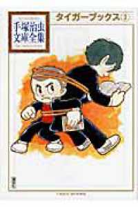 タイガーブックス 〈３〉 手塚治虫文庫全集