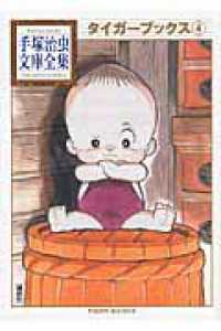 タイガーブックス 〈４〉 手塚治虫文庫全集