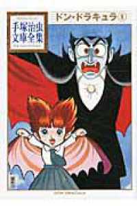 ドン・ドラキュラ 〈１〉 手塚治虫文庫全集