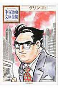 グリンゴ 1 / 手塚治虫 - 紀伊國屋書店ウェブストア｜オンライン書店 