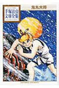 鬼丸大将 手塚治虫 紀伊國屋書店ウェブストア オンライン書店 本 雑誌の通販 電子書籍ストア 鬼丸大将 手塚治虫 紀伊國屋書店ウェブストア オンライン書店 本 雑誌の通販 電子書籍ストア