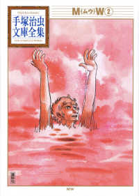 手塚治虫文庫全集<br> ＭＷ 〈２〉