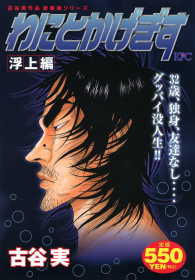 わにとかげぎす浮上編 - 古谷実作品新装版シリーズ 講談社プラチナコミックス