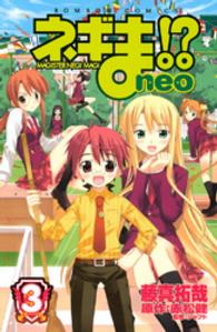 ネギま！？　ｎｅｏ 〈３〉 コミックボンボンＫＣ