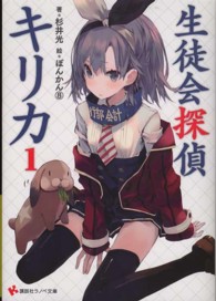 生徒会探偵キリカ 〈１〉 講談社ラノベ文庫