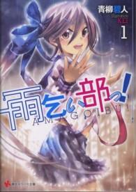 講談社ラノベ文庫<br> 雨乞い部っ！〈１〉