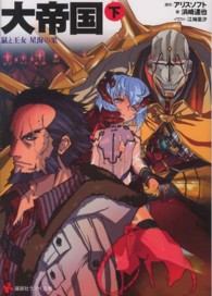 講談社ラノベ文庫<br> 大帝国〈下〉鼠と王女　星海の果