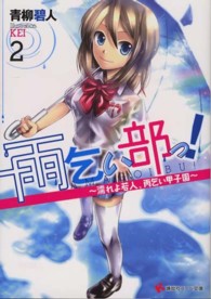 講談社ラノベ文庫<br> 雨乞い部っ！ 〈２〉 濡れよ若人、雨乞い甲子園