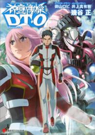 講談社ラノベ文庫<br> 神童機操ＤＴ‐Ｏ〈ｐｈａｓｅ０３〉