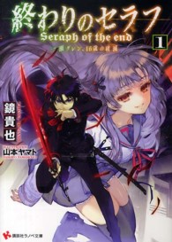 終わりのセラフ 〈１〉 - 一瀬グレン、１６歳の破滅 講談社ラノベ文庫