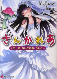 さんかれあ - おーる・ないとれあ・ろんぐ 講談社ラノベ文庫