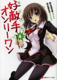 講談社ラノベ文庫<br> 好敵手（ライバル）オンリーワン〈４〉