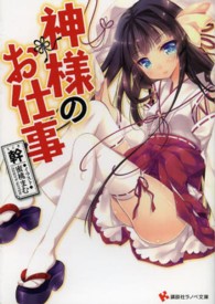 神様のお仕事 講談社ラノベ文庫