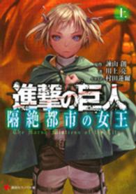 進撃の巨人隔絶都市の女王 〈上〉 講談社ラノベ文庫