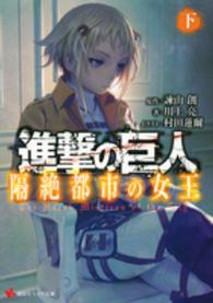 講談社ラノベ文庫<br> 進撃の巨人―隔絶都市の女王〈下〉
