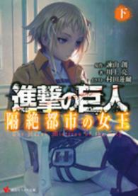 進撃の巨人隔絶都市の女王 〈下〉 講談社ラノベ文庫