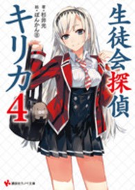 生徒会探偵キリカ 〈４〉 講談社ラノベ文庫