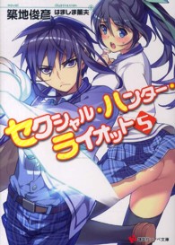 講談社ラノベ文庫<br> セクシャル・ハンター・ライオット〈５〉