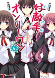 好敵手オンリーワン 〈５〉 講談社ラノベ文庫