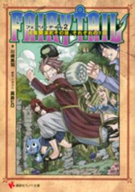 フェアリーテイル 〈２〉 大魔闘演武その後、それぞれの１日 講談社ラノベ文庫