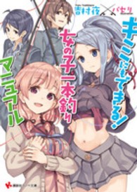 キミにもできる！女の子一本釣りマニュアル 講談社ラノベ文庫