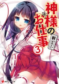 神様のお仕事 〈３〉 講談社ラノベ文庫