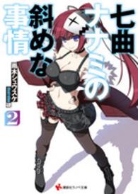 七曲ナナミの斜めな事情 〈２〉 講談社ラノベ文庫