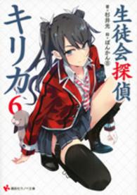 生徒会探偵キリカ 〈６〉 講談社ラノベ文庫
