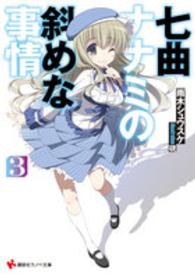 七曲ナナミの斜めな事情 〈３〉 講談社ラノベ文庫