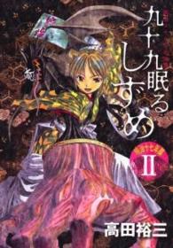 ＫＣデラックス　ヤングマガジン<br> 九十九眠るしずめ明治十七年編 〈２〉 - 明治あやかし討伐伝