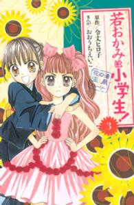 ＫＣデラックス<br> 若おかみは小学生！ 〈３〉 - 花の湯温泉ストーリー