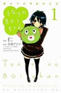 となりの８０１ちゃん 〈１〉 - 腐女子的・高校生活 ＫＣデラックス