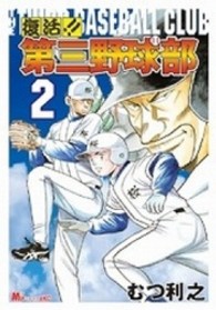 復活！！第三野球部 〈２〉 ＫＣデラックス　ミチャオ