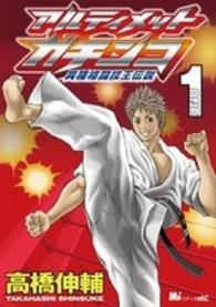 ＫＣデラックス　ミチャオ<br> アルティメットガチンコ 〈１〉 - 異種格闘技王伝説