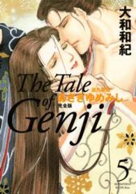 あさきゆめみし完全版 〈５〉 - 源氏物語 ＫＣデラックス