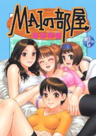 ＭＡＩの部屋 〈２〉 ＫＣデラックス　ヤングマガジン