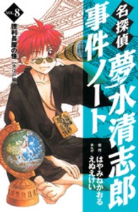 ＫＣデラックス<br> 名探偵夢水清志郎事件ノート 〈ｖｏｌ．８〉 徳利長屋の怪