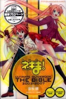 少年マガジンＫＣ<br> 魔法先生ネギま！ＵＬＴＩＭＡＴＥ　ＧＵＩＤＥ　ＢＯＯＫ　ＴＨＥ　ＢＩＢＬＥ　２００３～２００７