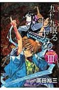 九十九眠るしずめ明治十七年編 〈３〉 - 明治あやかし討伐伝 ＫＣデラックス　ヤングマガジン