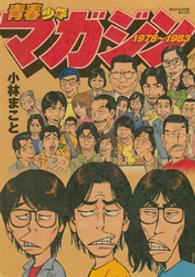 ＫＣデラックス<br> 青春少年マガジン - １９７８～１９８３