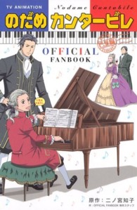 ＫＣデラックス<br> のだめカンタービレ巴里編ｏｆｆｉｃｉａｌ　ｆａｎｂｏｏｋ - ＴＶ　ａｎｉｍａｔｉｏｎ